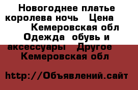 Новогоднее платье королева ночь › Цена ­ 2 000 - Кемеровская обл. Одежда, обувь и аксессуары » Другое   . Кемеровская обл.